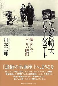 ギャバンの帽子、アルヌールのコート: 懐かしのヨーロッパ映画(中古品)