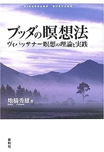 ブッダの瞑想法: ヴィパッサナー瞑想の理論と実践(中古品)