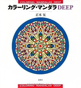 カラーリング・マンダラDEEP(中古品)