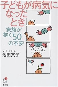 子どもが病気になったとき—家族が抱く50の不安 (春秋暮らしのライブラリー)(中古品)