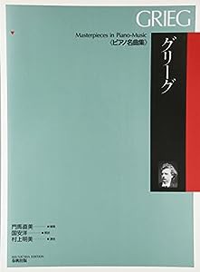 グリーグ (ピアノ名曲集)(中古品)