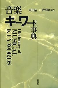 音楽キーワード事典(中古品)