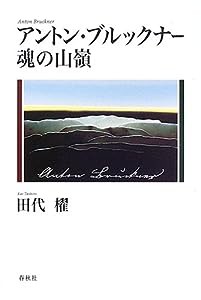 アントン・ブルックナー―魂の山嶺(中古品)