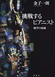 挑戦するピアニスト 独学の流儀(中古品)