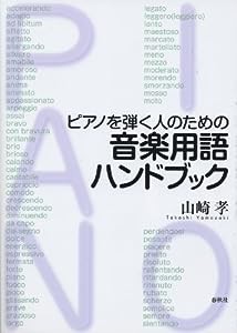 ピアノを弾く人のための 音楽用語ハンドブック(中古品)