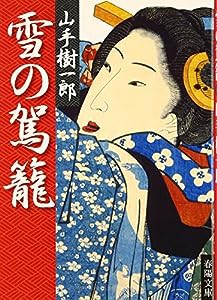 雪の駕籠 (春陽文庫)(中古品)