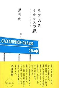 もどろき・イカロスの森 ふたつの旅の話(中古品)