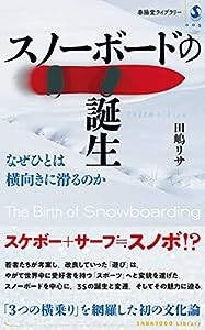 スノーボードの誕生 なぜひとは横向きに滑るのか (春陽堂ライブラリー 5)(中古品)