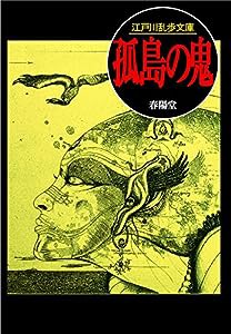 孤島の鬼 (江戸川乱歩文庫)(中古品)