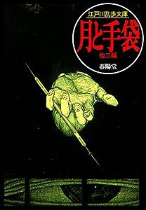 月と手袋 (江戸川乱歩文庫)(中古品)