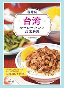 現地発・台湾ルーローハンとお米料理(中古品)