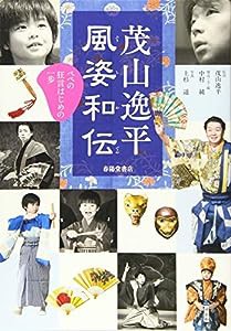 茂山逸平 風姿和伝(中古品)