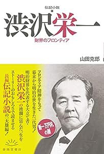 伝記小説 渋沢栄一 財界のフロンティア(中古品)