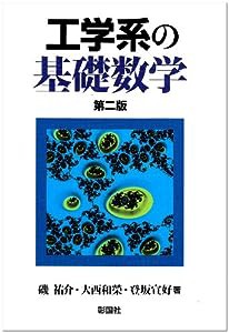 工学系の基礎数学(中古品)