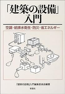 「建築の設備」入門―空調・給排水衛生・防災・省エネルギー(中古品)