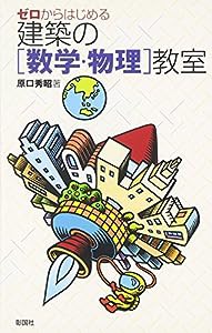 ゼロからはじめる建築の「数学・物理」教室(中古品)