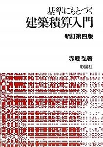 基準にもとづく建築積算入門(中古品)