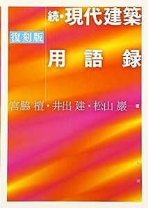 続・現代建築用語録(中古品)