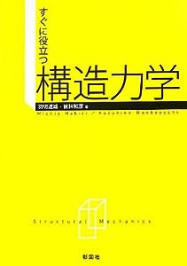 すぐに役立つ構造力学(中古品)