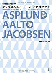 北欧の巨匠に学ぶデザイン アスプルンド/アールト/ヤコブセン(中古品)
