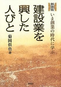 建設業を興した人びと いま創業の時代に学ぶ(中古品)