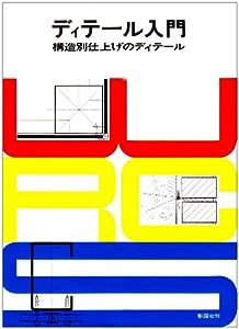 ディテール入門―構造別仕上げのディテール(中古品)