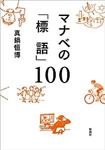 マナベの「標語」100(中古品)