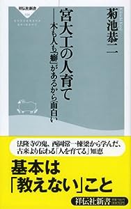 宮大工の人育て (祥伝社新書 104)(中古品)