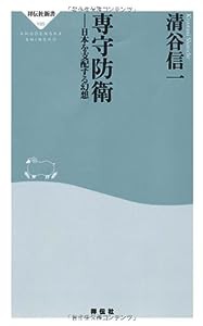 専守防衛──日本を支配する幻想 (祥伝社新書 195)(中古品)