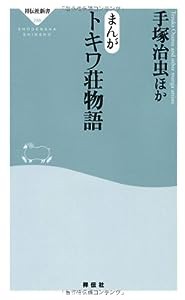 まんが トキワ荘物語(祥伝社新書288)(中古品)