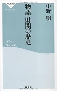 物語 財閥の歴史(祥伝社新書)(中古品)