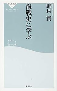 海戦史に学ぶ(祥伝社新書)(中古品)