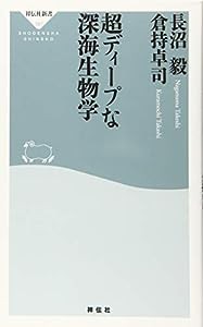 超ディープな深海生物学(祥伝社新書)(中古品)