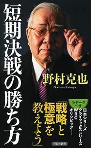 短期決戦の勝ち方 (祥伝社新書)(中古品)