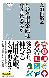 なぜ信用金庫は生き残るのか (祥伝社新書)(中古品)