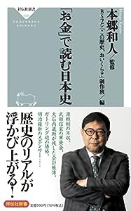 「お金」で読む日本史 (祥伝社新書)(中古品)