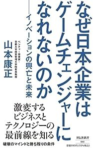 なぜ日本企業はゲームチェンジャーになれないのか イノベーションの興亡と未来 (祥伝社新書)(中古品)