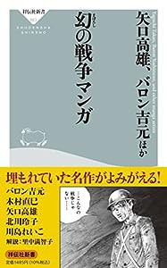 幻の戦争マンガ (祥伝社新書)(中古品)