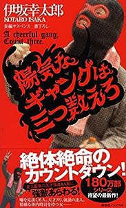 陽気なギャングは三つ数えろ (ノン・ノベル)(中古品)