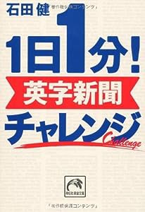 １日１分！英字新聞 チャレンジ (祥伝社黄金文庫)(中古品)