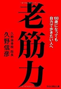 老筋力　１００歳になっても自力で歩きたい人へ (祥伝社黄金文庫)(中古品)