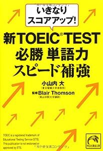 いきなりスコアアップ! 新TOEIC TEST必勝単語力スピード補強 (祥伝社黄金文庫)(中古品)