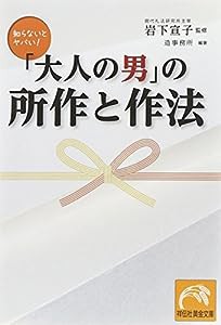 「大人の男」の所作と作法 (祥伝社黄金文庫)(中古品)