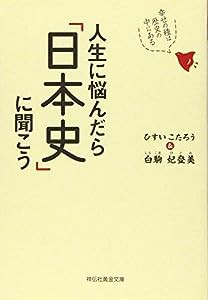 人生に悩んだら「日本史」に聞こう　幸せの種は歴史の中にある (祥伝社黄金文庫)(中古品)