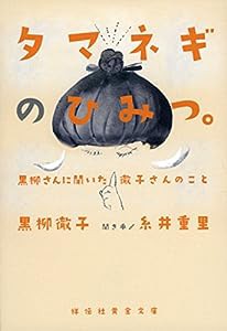 タマネギのひみつ。黒柳さんに聞いた徹子さんのこと (祥伝社黄金文庫)(中古品)