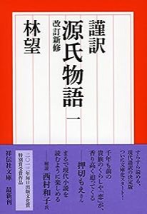 謹訳 源氏物語 一 改訂新修 (祥伝社文庫)(中古品)