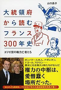 大統領府から読むフランス300年史 エリゼ宮の権力亡者たち (祥伝社黄金文庫)(中古品)