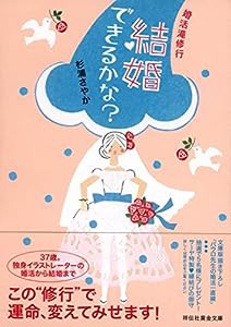 結婚できるかな? 婚活滝修行 (祥伝社黄金文庫)(中古品)