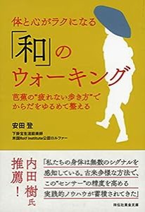 体と心がラクになる「和」のウォーキング　芭蕉の“疲れない歩き方”でからだをゆるめて整える (祥伝社黄金文庫)(中古品)