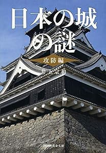 日本の城の謎〈攻防編〉 (祥伝社黄金文庫)(中古品)